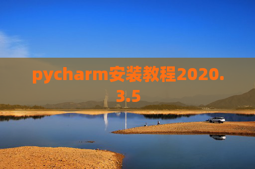 pycharm安装教程2020.3.5