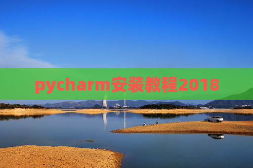 pycharm安装教程2018