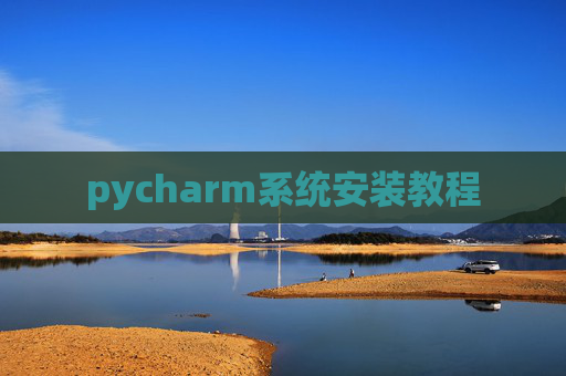 pycharm系统安装教程